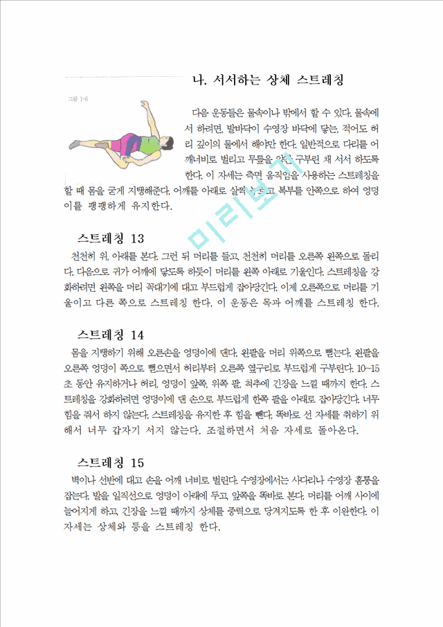 [레포트] 수영자료 (자유형, 평영, 배영, 접영)수영 동작 킥 스트레칭!   (5 )